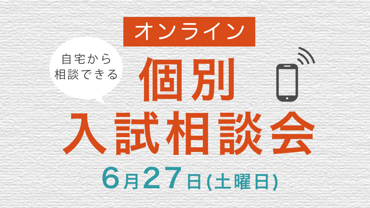 個別入試相談会