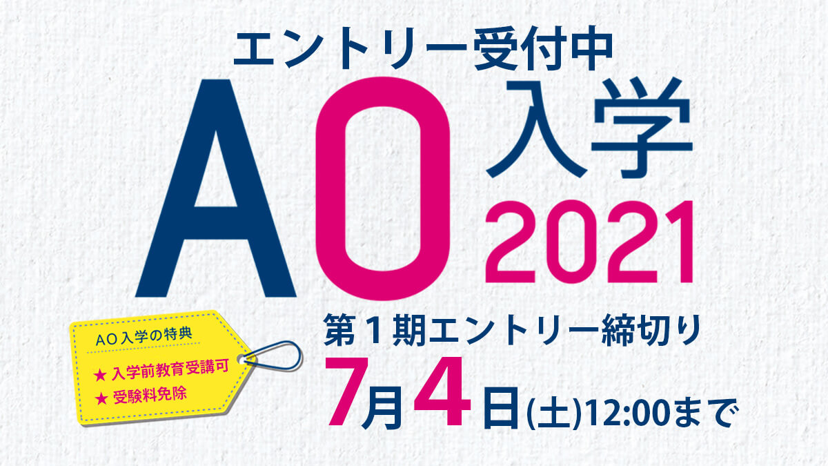 AO入学