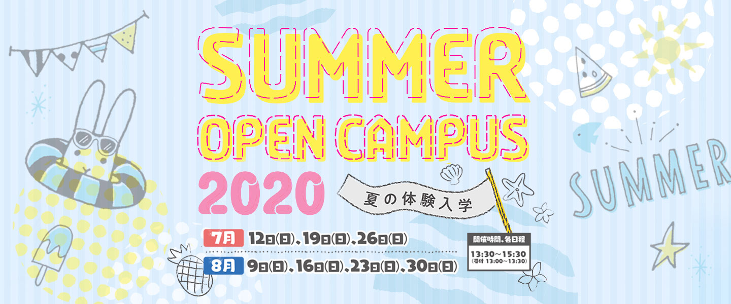 夏の体験入学2020