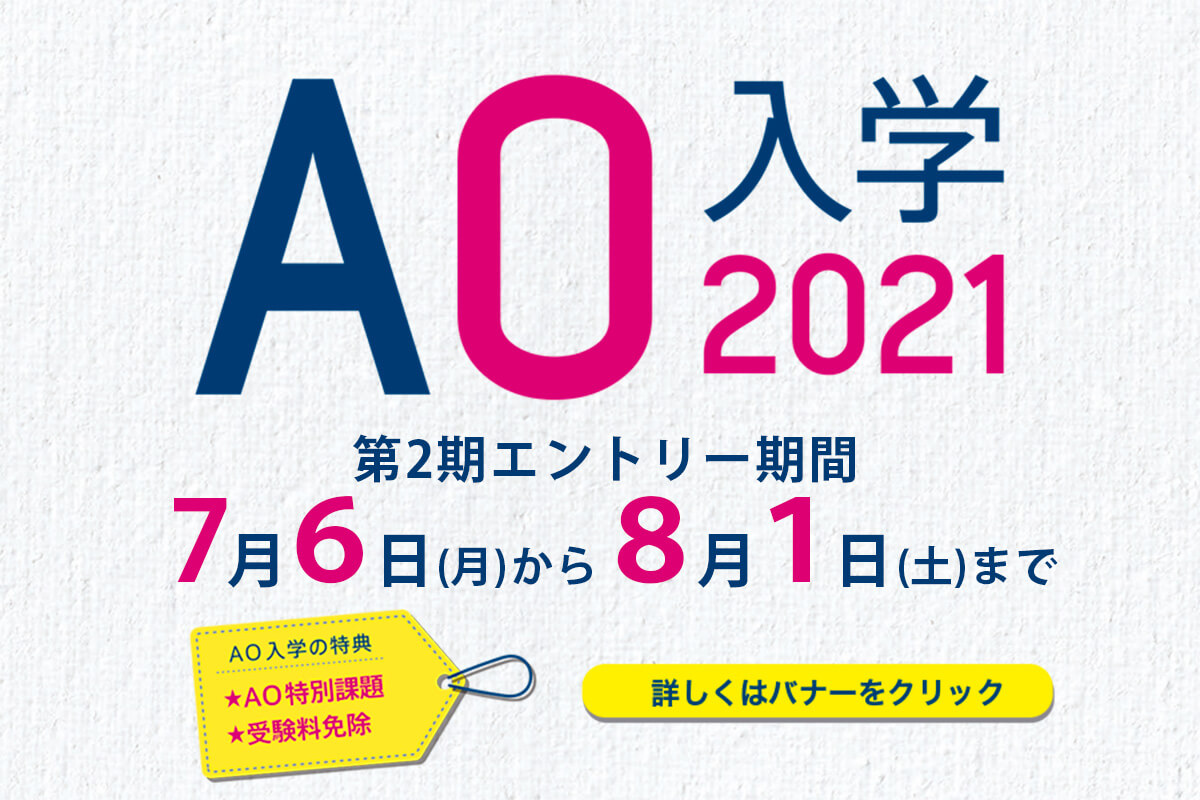AO入学第2期エントリー