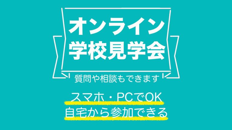 オンライン学校見学会