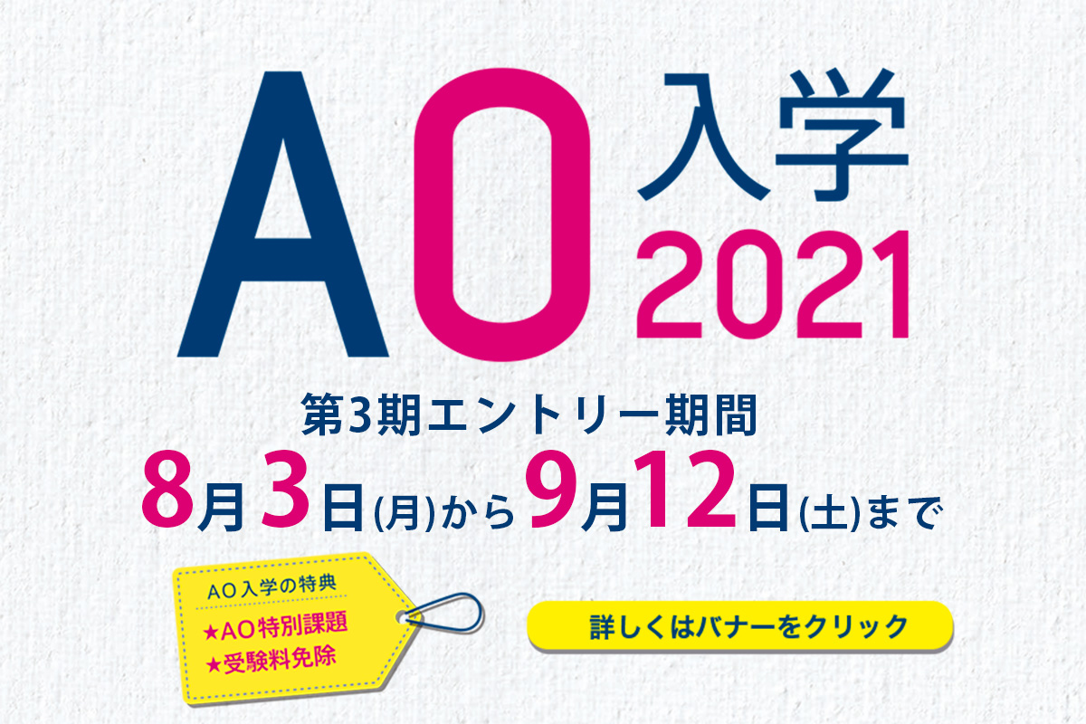 AO入学3期