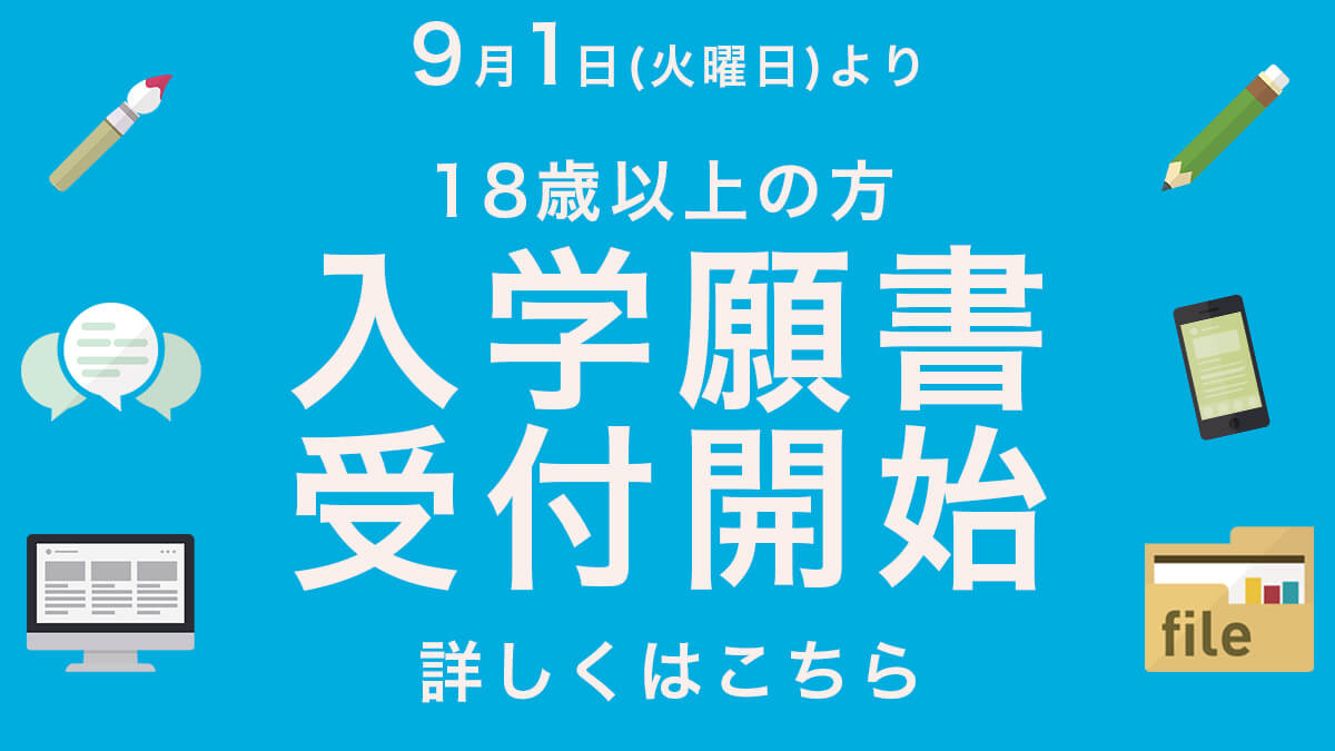 入学願書受付開始