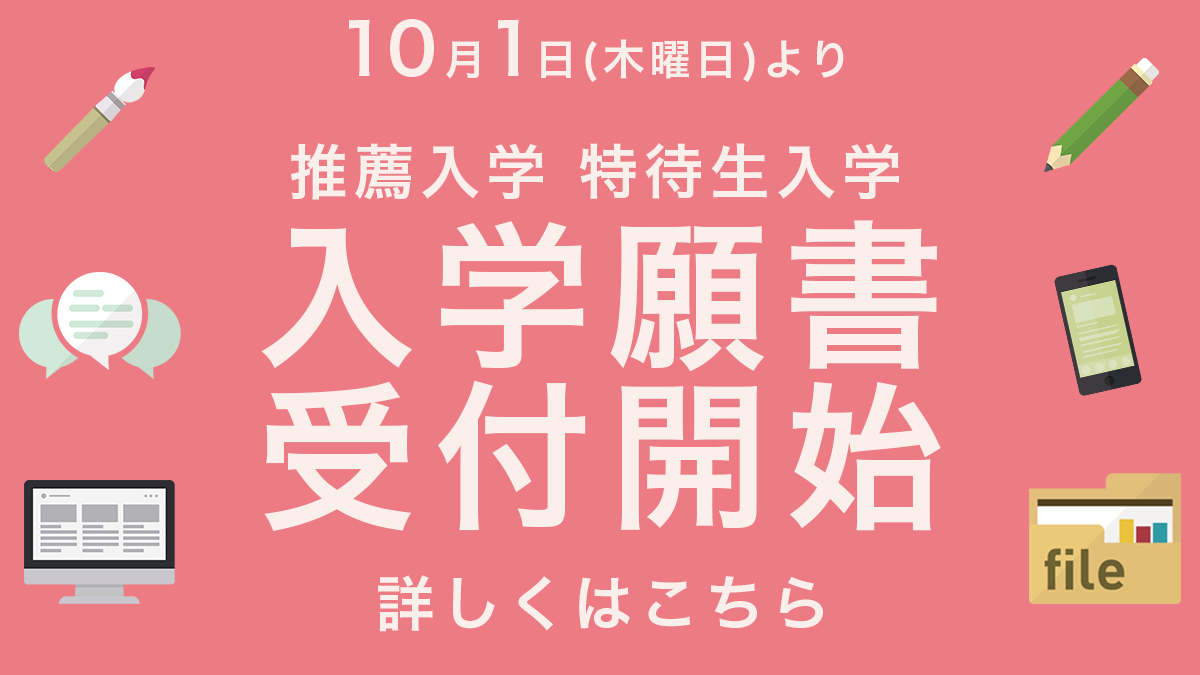 入学願書受付中