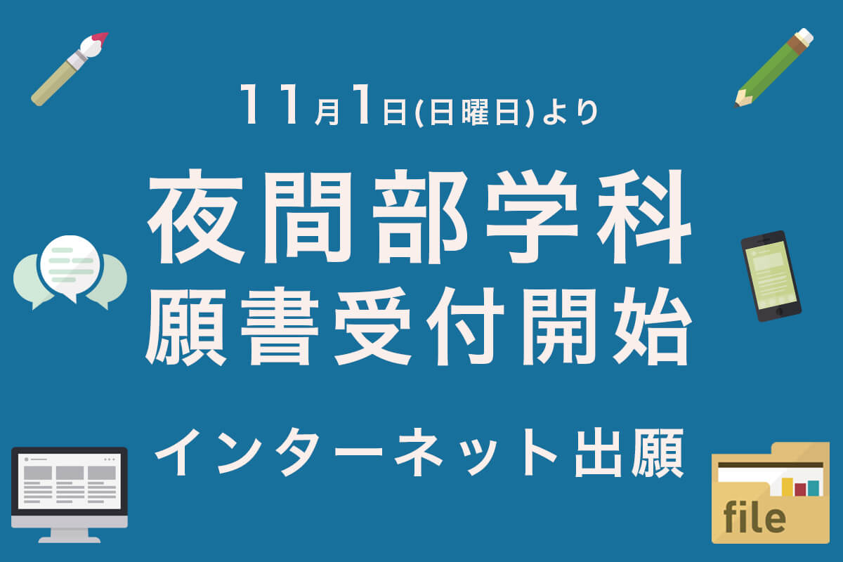 夜間部インターネット出願