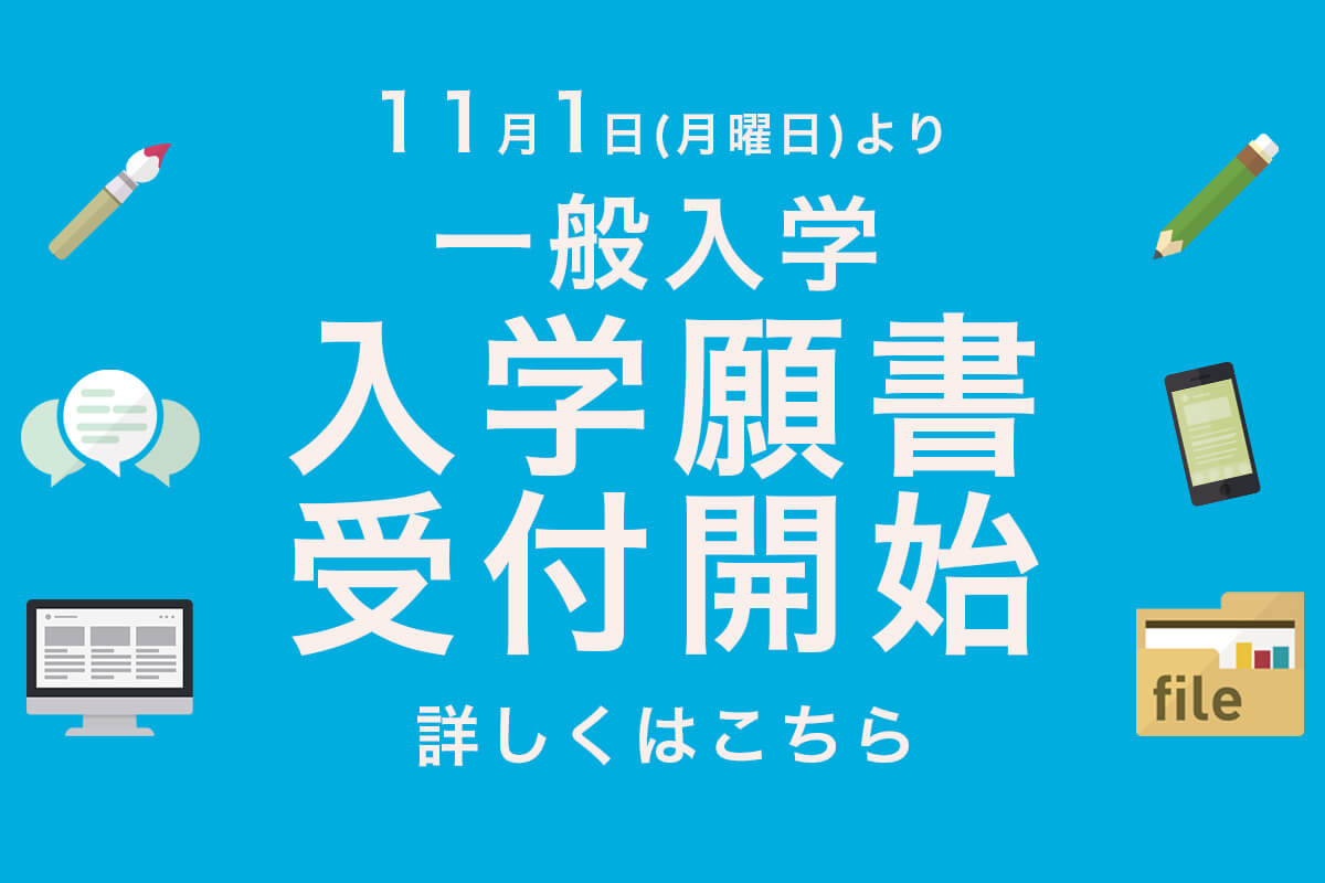 一般入学願書受付け開始