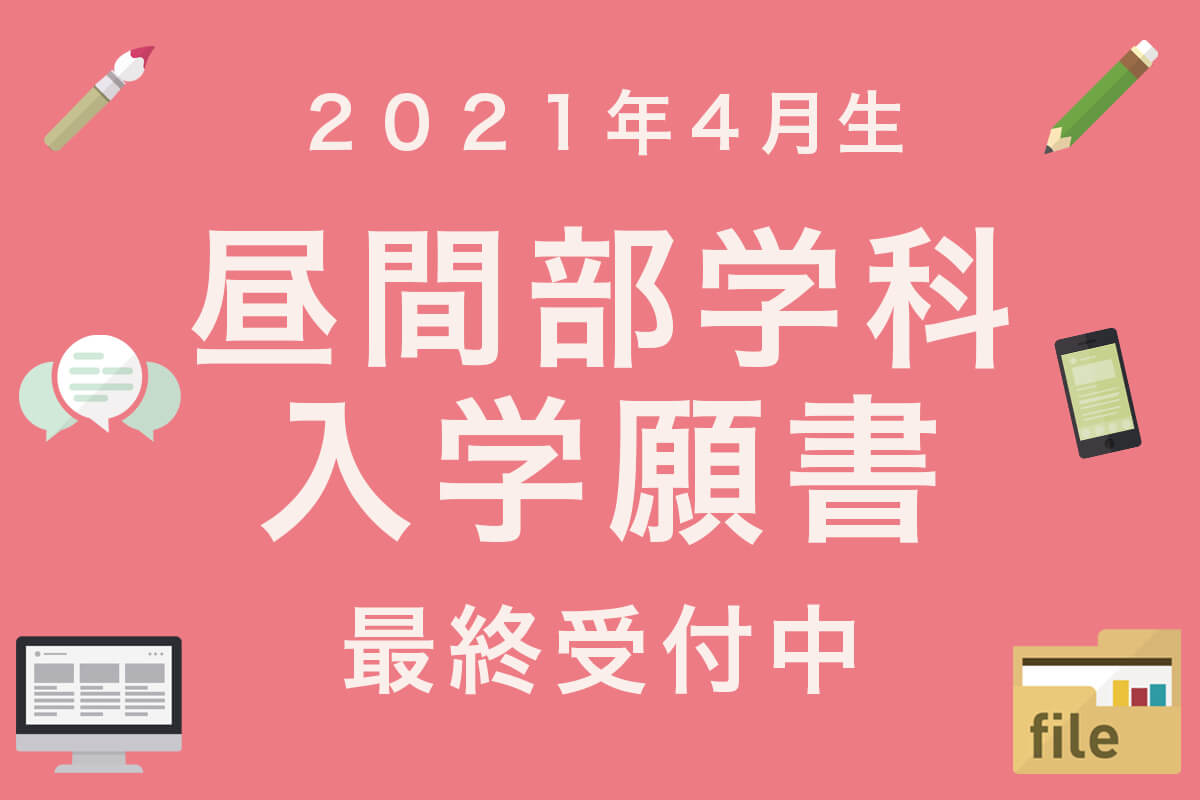 入学願書最終受付中