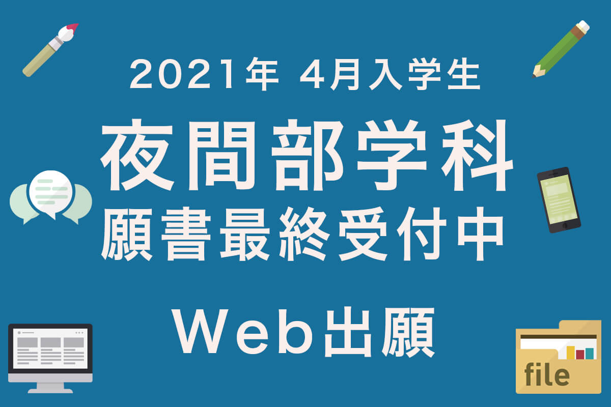 入学願書受付中最終受付中