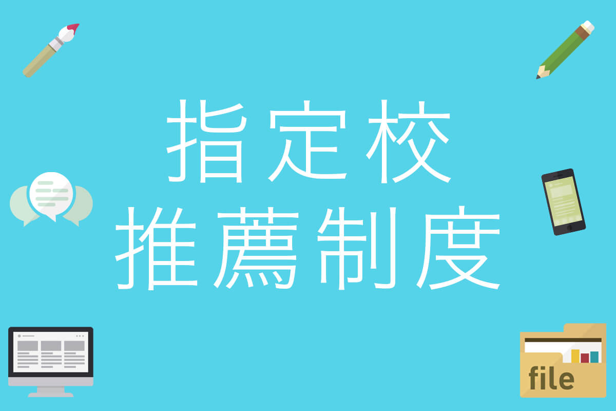 指定校推薦