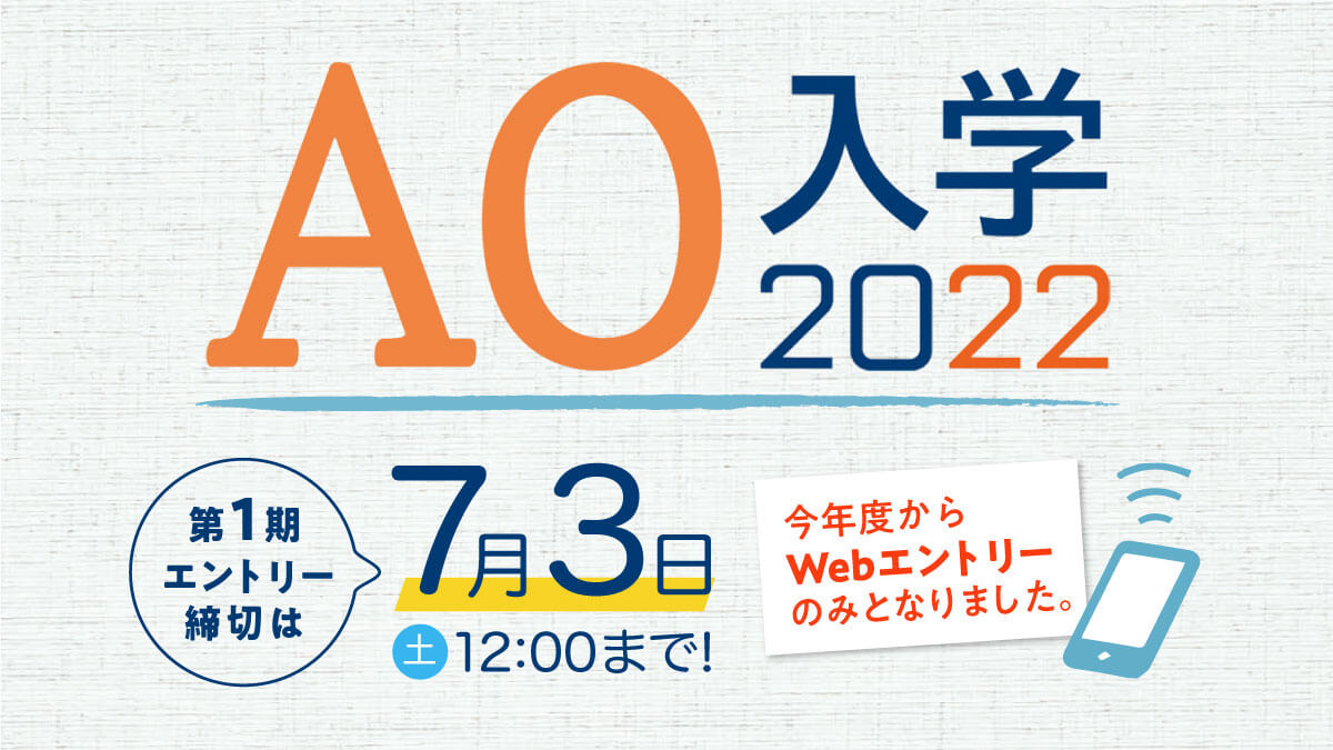 AO入学