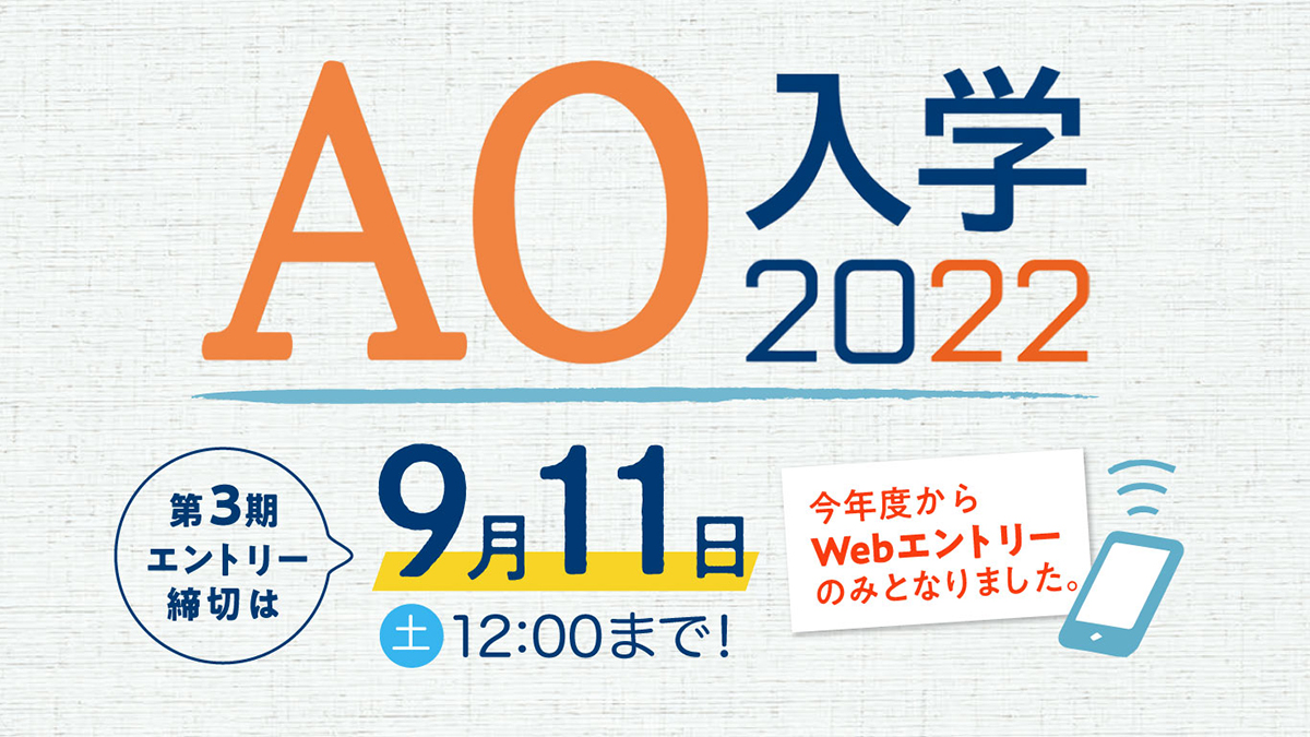 AO入学