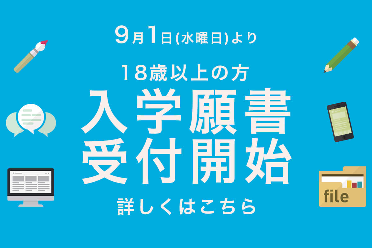 入学願書受付開始