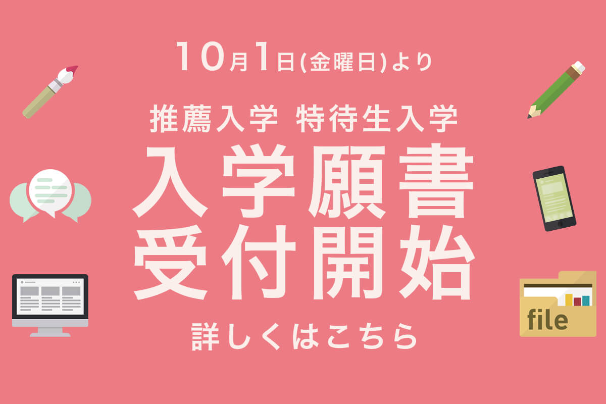 入学願書受付開始