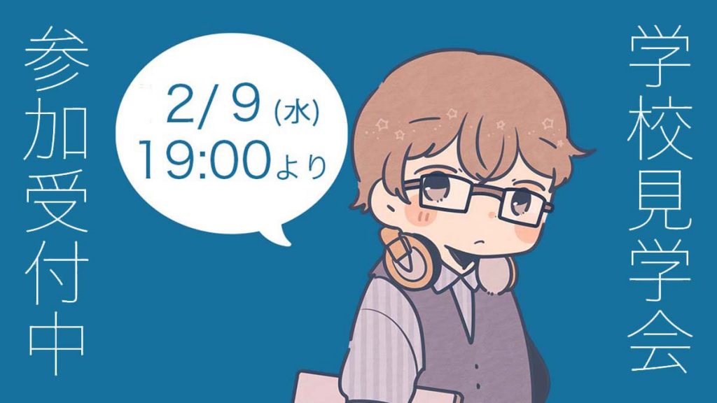 学校見学会