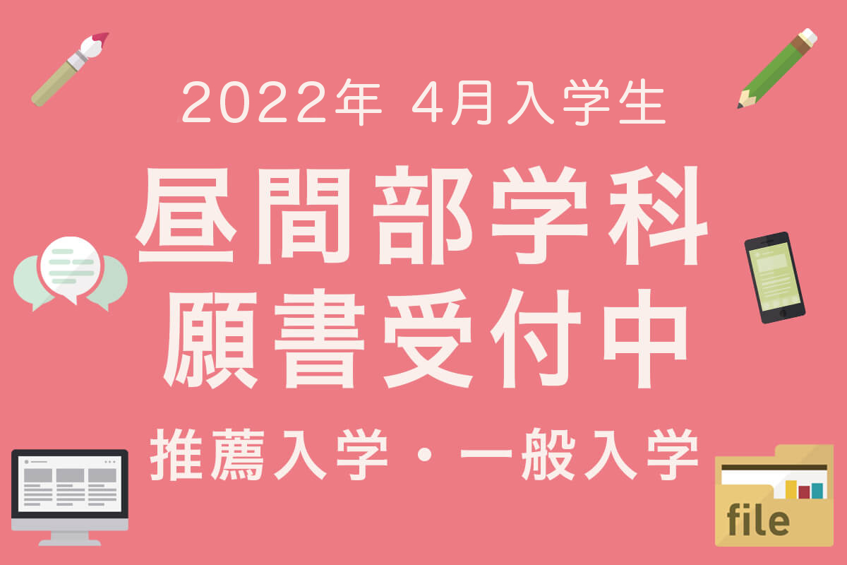 入学願書受付中